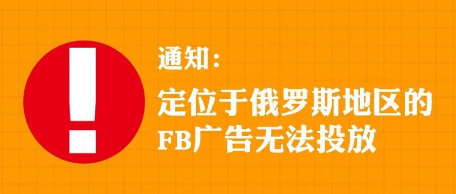 通知：定位于俄罗斯地区的FB广告无法投放