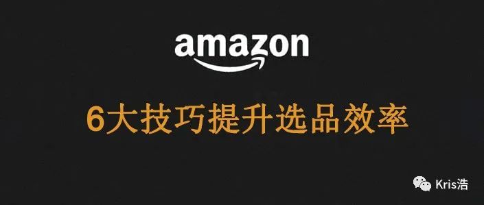 6个技巧提升亚马逊“商机探测器”使用效率（精华篇）