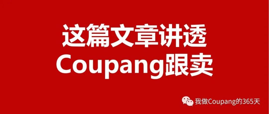 一篇文章将Coupang跟卖讲的明明白白！