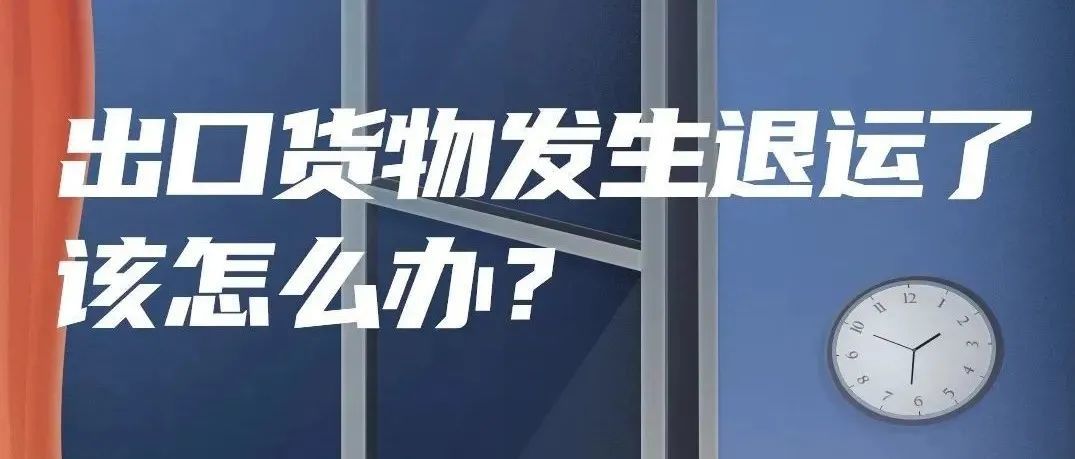 出口货物发生退运了，退税应该怎么处理？