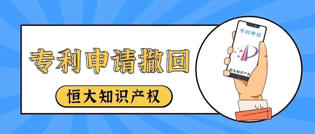 专利申请撤回后官费能退吗？具体该如何操作？