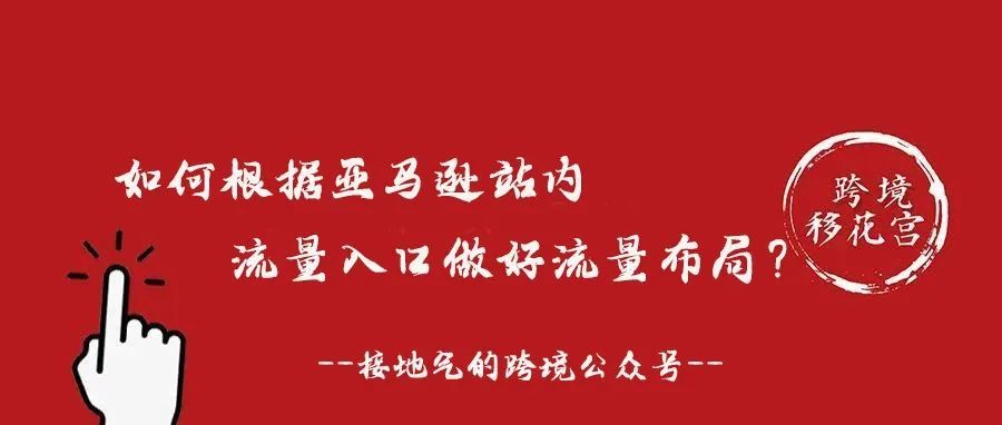 如何根据亚马逊站内流量入口做好流量布局？