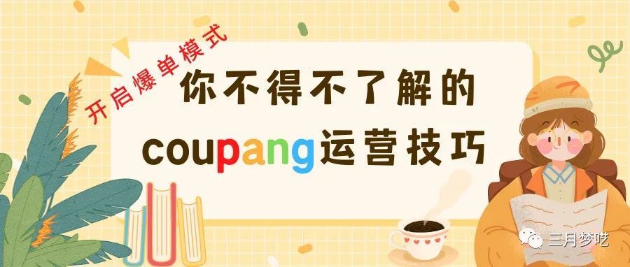 【酷胖Coupang】日出1000+订单的运营思路和低价货源网站介绍