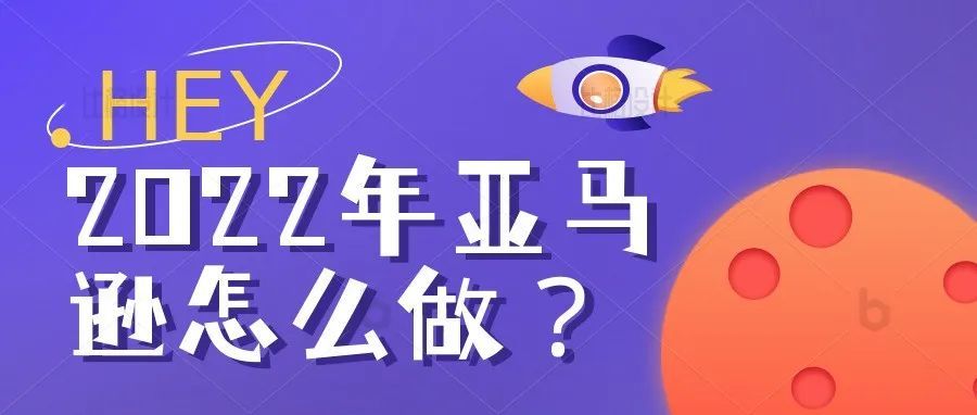 2022年进攻亚马逊的新卖家,如何才能成功? 2022年进攻亚马逊的新卖家,如何才能成功?