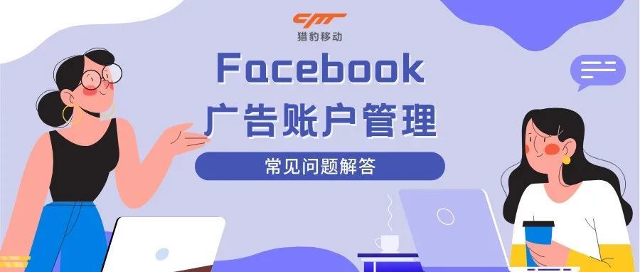 立即详看！官方+代理快问快答，直戳你广告账户管理中的错误动作！