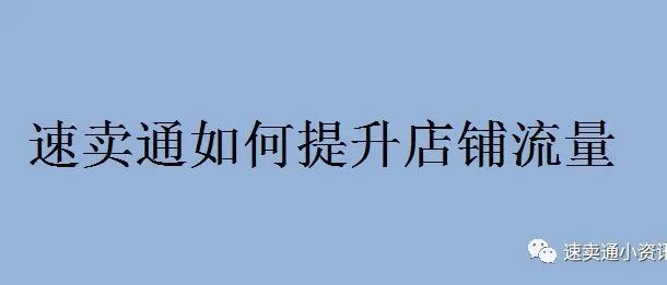 速卖通如何提高访客与流量？6年速卖通老手真言劝告！