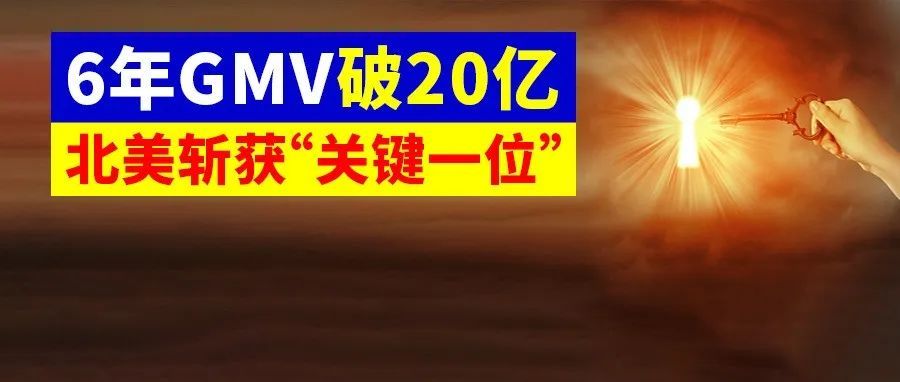 从某宝“跳槽”到亚马逊，竟实现年收入20亿！多年跨境沉浮，盈利的秘诀究竟是...