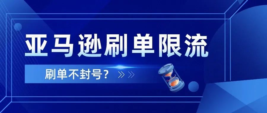 惊呆！刷单不封号？限流或将成为亚马逊新的制裁手段