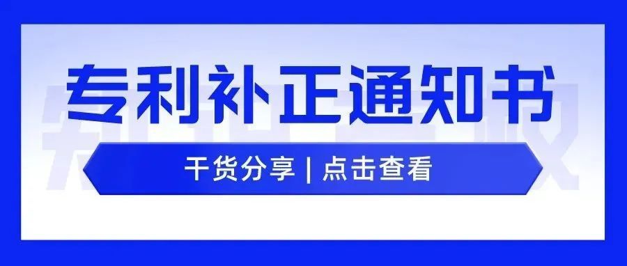 专利申请 | 如何答复专利补正通知书？