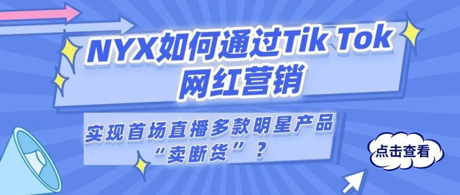 NYX如何通过Tik Tok网红营销，实现首场直播多款明星产品“卖断货”？