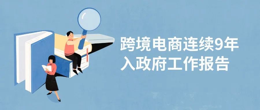 跨境电商连续9年入政府工作报告：持续推动跨境电商扩容