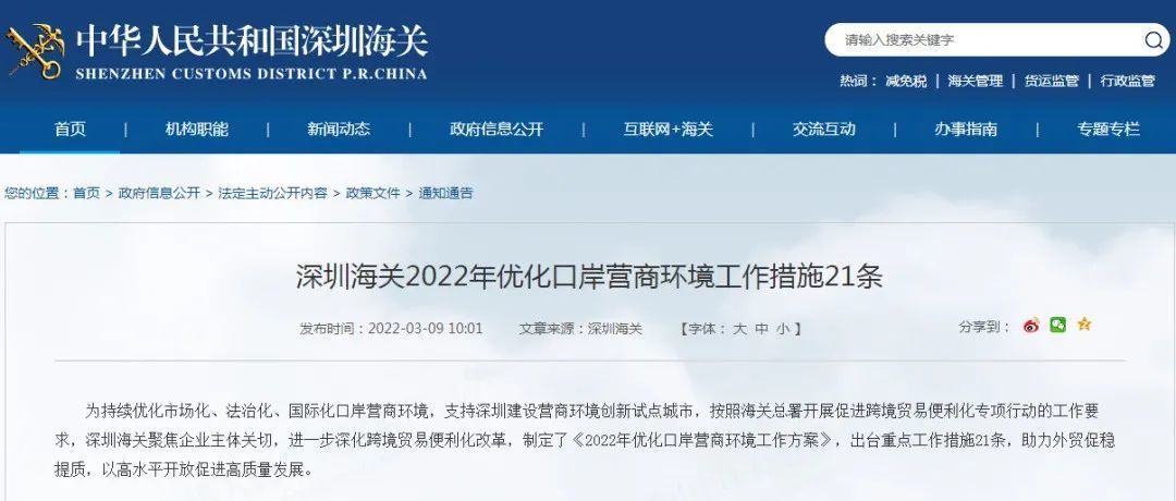 深圳海关发布2022年优化口岸营商环境工作措施21条