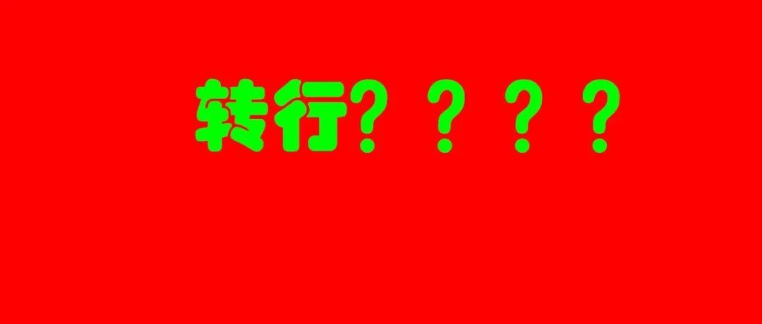 亚马逊：最近订单凉凉，卖家说要转行做其他行业，转行真的是救世主吗
