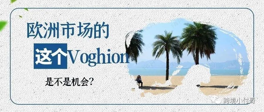 Voghion平台为什么能异军突起？定位欧洲市场的Voghion是否能够成为中国卖家出海的新选择？