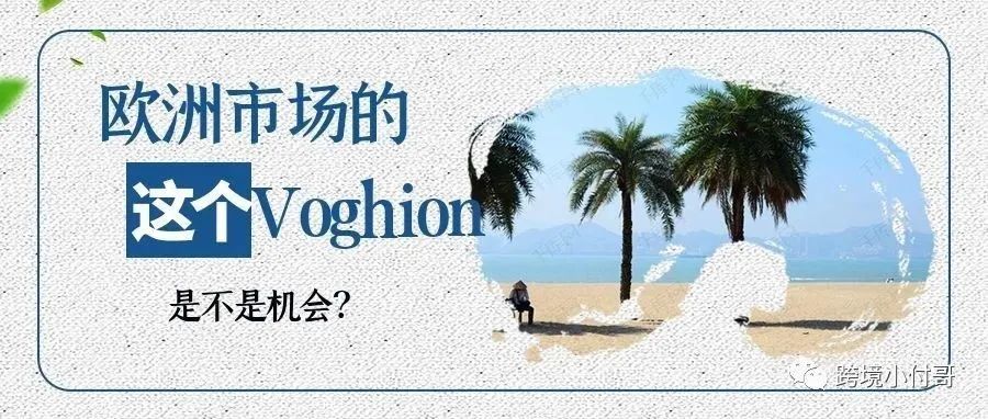 Voghion平台为什么能异军突起?定位欧洲市场的Voghion是否能够成为中国卖家出海的新选择? Voghion平台为什么能异军突起?定位欧洲市场的Voghion是否能够成为中国卖家出海的新选择?