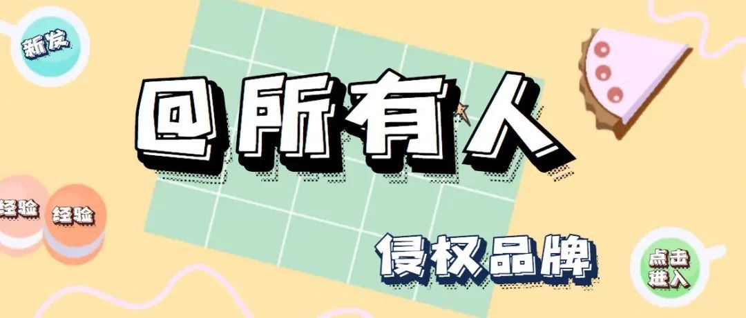 @颜值爆表の卖家，最新集发侵权品牌