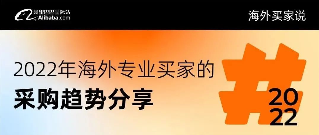 三月新贸节首周刚过，听听海外专业买家怎么说