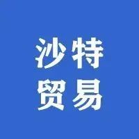 埃及-沙特贸易增长 66%