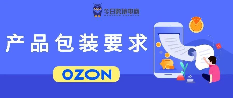 发货被拒？OZON商品包装最新要求须知