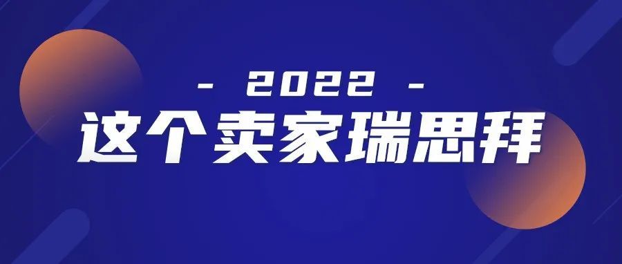 2022年了，做亚马逊还能赚钱吗？