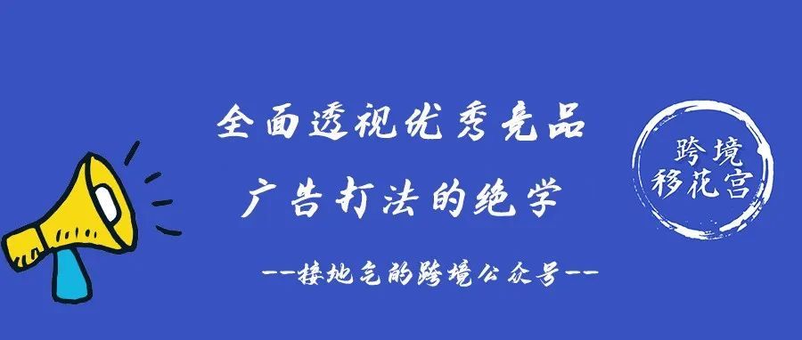 ​全面透视优秀竞品广告打法的绝学