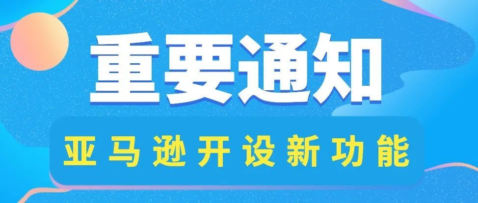 福利！亚马逊为品牌及专业卖家又开设新功能！