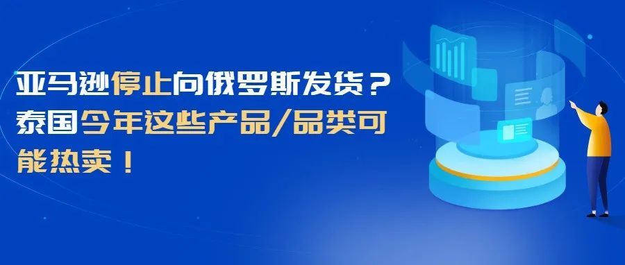 亚马逊停止向俄罗斯发货；俄政府将对200多项产品实施出口禁令……【跨境热点速达】