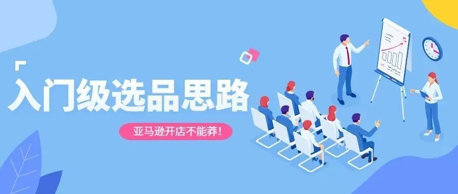 亚马逊开店不能莽，入门级选品思路在这里！