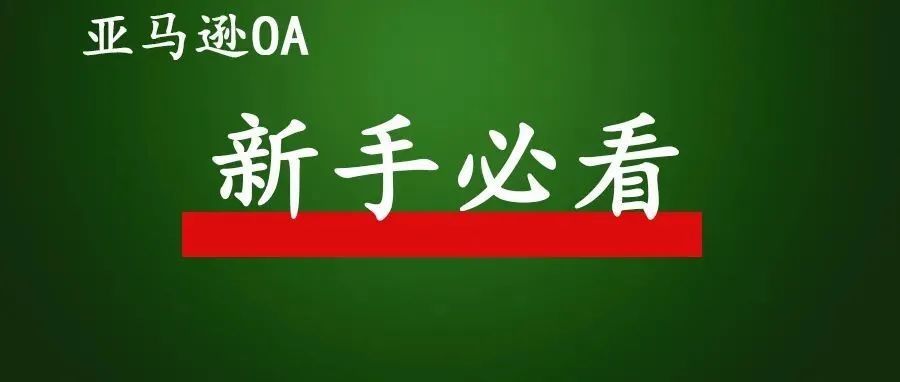 想入局OA，建议你先看看这五个问题