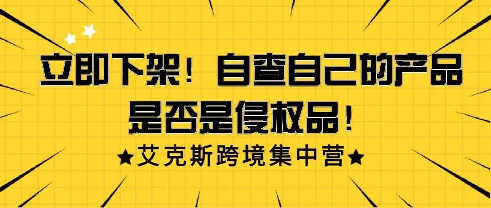 自查！自己的产品是否是侵权品！