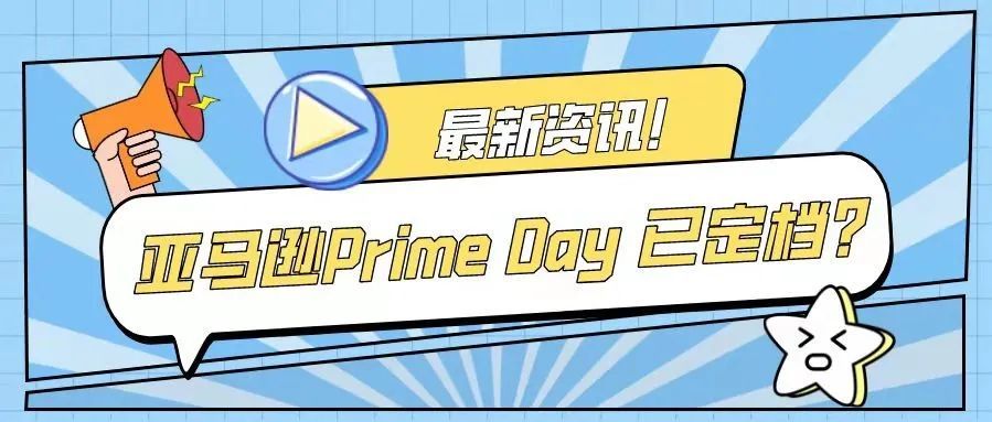 亚马逊2022年Prime Day已定档？你准备好了吗？