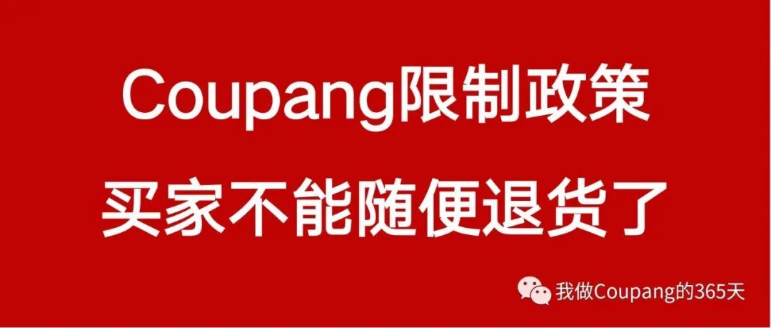 Coupang跨境卖家好消息：买家不能随便发起退货了！