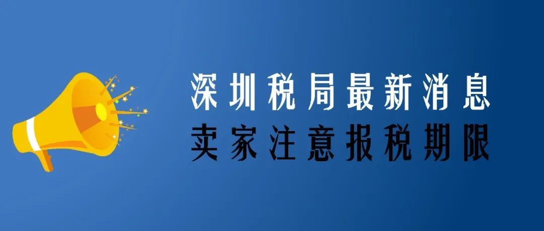 急！急！急！深圳暂停部分税费服务，3月份申报纳税期限延长
