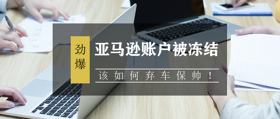 亚马逊账户被冻结，该如何弃车保帅！