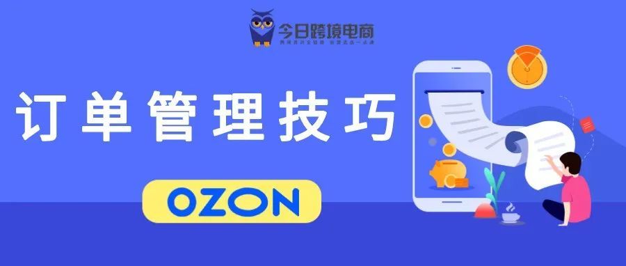OZON店铺订单——日常管理方法