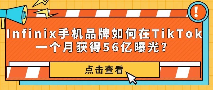 品牌出海｜Infinix手机品牌如何在TikTok一个月获得56亿曝光?