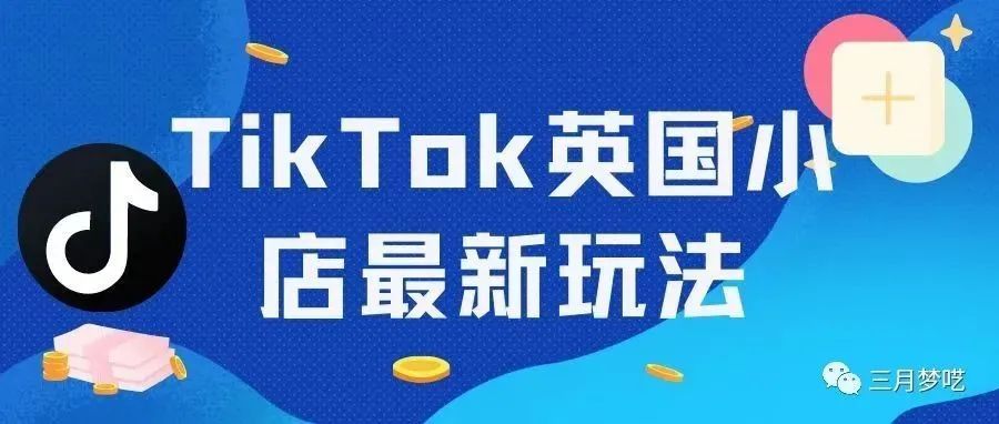 Tiktok开放英国小店入驻，争取做平台头部卖家，赶快入驻吧...