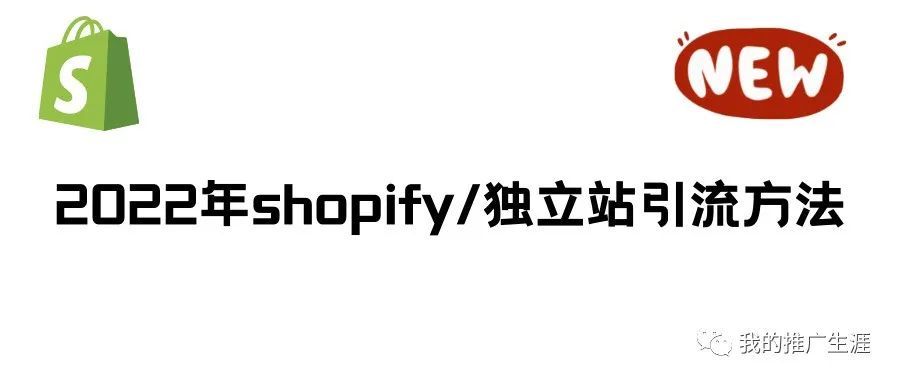 2022年shopify店铺如何引流详细教程