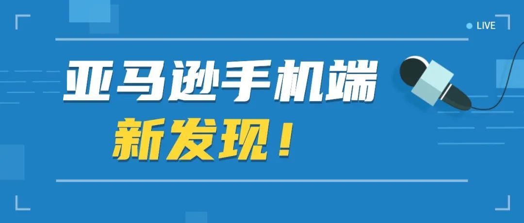 亚马逊手机端新发现！