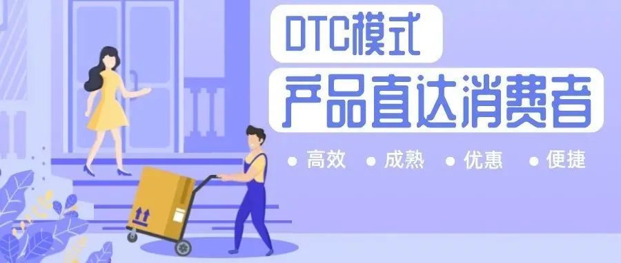 中国品牌出海迎来 DTC 时代 | 产品直达消费者