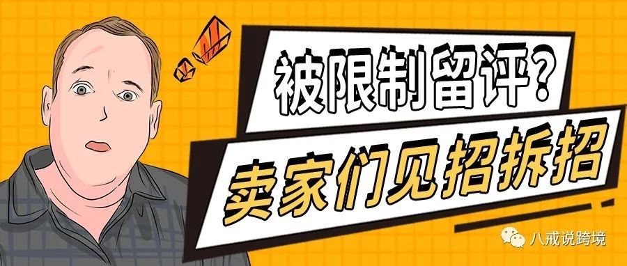 糟心！链接被亚马逊限制留评了，应该这样破解