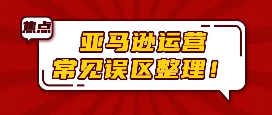 实战15：亚马逊运营常见误区整理！
