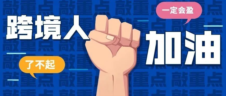 共克时艰 | 了不起的跨境人一定会“盈”！