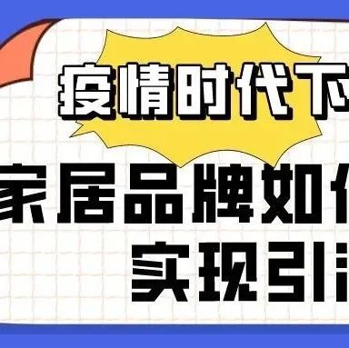 疫情时代下，家居品牌如何玩转TikTok实现引流带货？