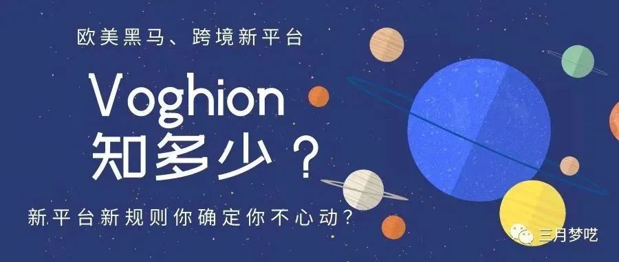 Voghion新平台是什么情况?适合哪些卖家入驻? Voghion新平台是什么情况?适合哪些卖家入驻?
