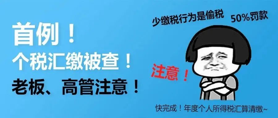 首例！个税汇缴被查！老板、高管注意！