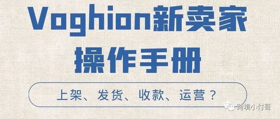 Voghion(小黑鱼)手把手教会新卖家上架,运营,推广,出单! Voghion(小黑鱼)手把手教会新卖家上架,运营,推广,出单!