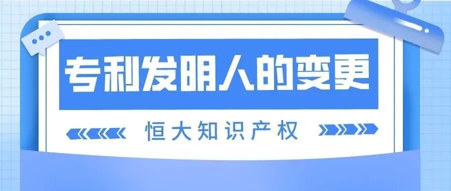 干货分享 | 专利申请递交后该怎么变更发明人？