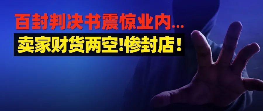 315跨境电商也打假！上百件大案震惊业内!这些“隐秘的角落”：有人牟利百万，有人财货两空!