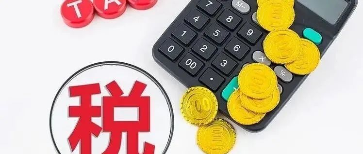 留抵退税是什么？这项政策会产生怎么样的影响？